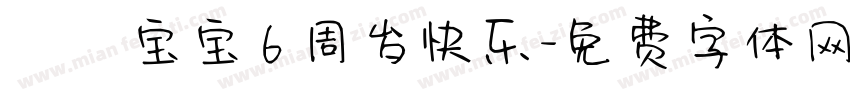 玥玥宝宝 6 周岁快乐字体转换